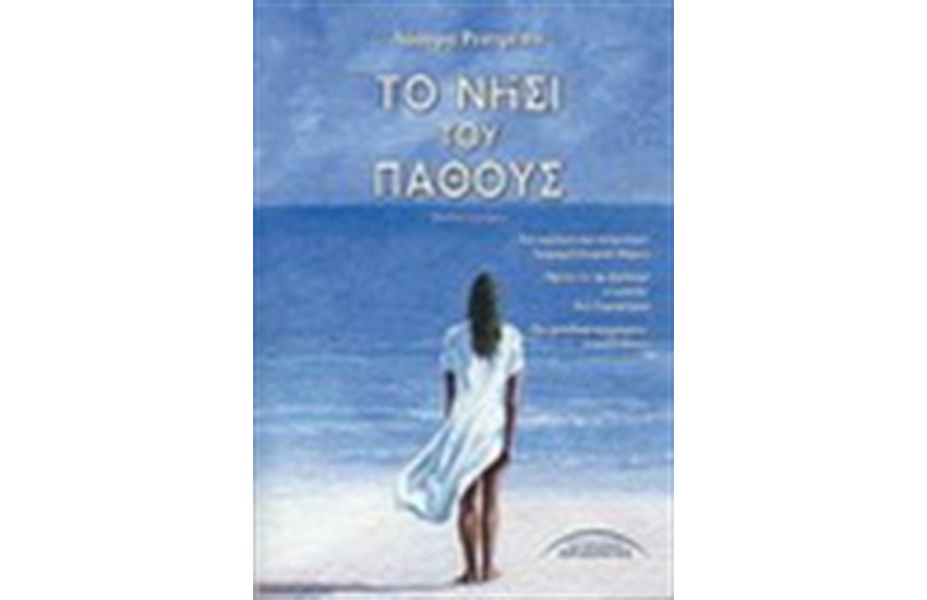 ΤΟ ΝΗΣΙ ΤΟΥ ΠΑΘΟΥΣ