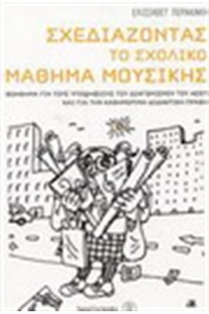 ΣΧΕΔΙΑΖΟΝΤΑΣ ΤΟ ΣΧΟΛΙΚΟ ΜΑΘΗΜΑ ΜΟΥΣΙΚΗΣ