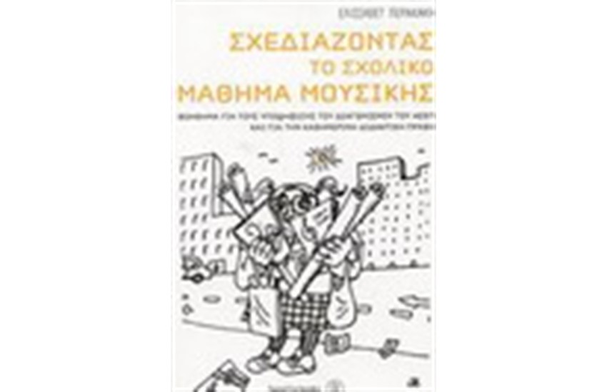 ΣΧΕΔΙΑΖΟΝΤΑΣ ΤΟ ΣΧΟΛΙΚΟ ΜΑΘΗΜΑ ΜΟΥΣΙΚΗΣ