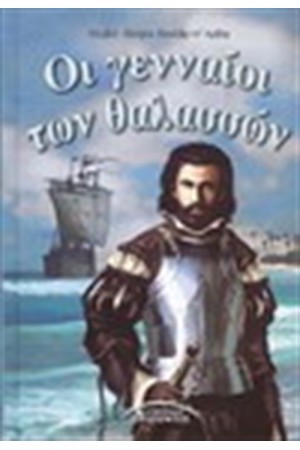 ΟΙ ΓΕΝΝΑΟΙ ΤΩΝ ΘΑΛΑΣΣΩΝ