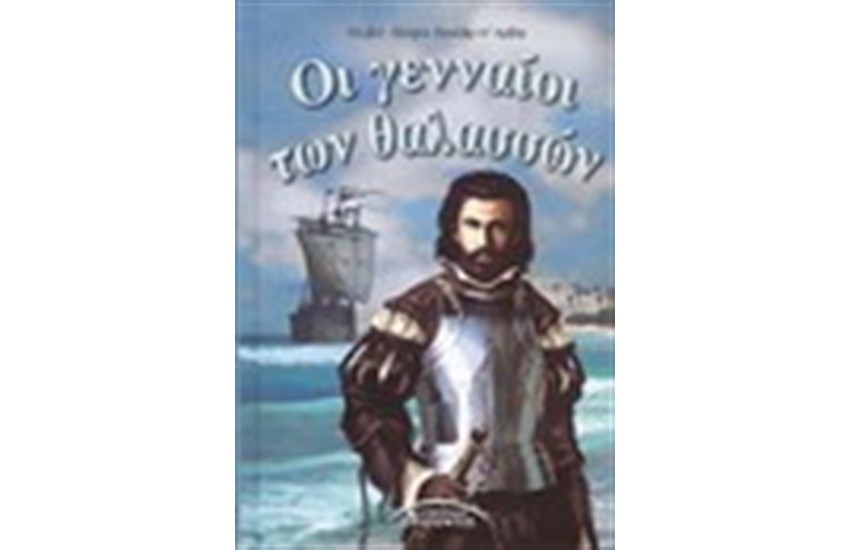 ΟΙ ΓΕΝΝΑΟΙ ΤΩΝ ΘΑΛΑΣΣΩΝ