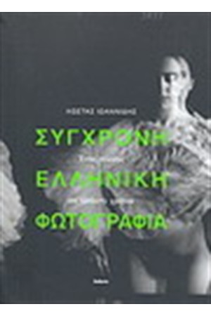 ΣΥΓΧΡΟΝΗ ΕΛΛΗΝΙΚΗ ΦΩΤΟΓΡΑΦΙΑ ΣΥΓΧΡΟΝΗ ΕΛΛΗΝΙΚΗ ΦΩΤΟΓΡΑΦΙΑ