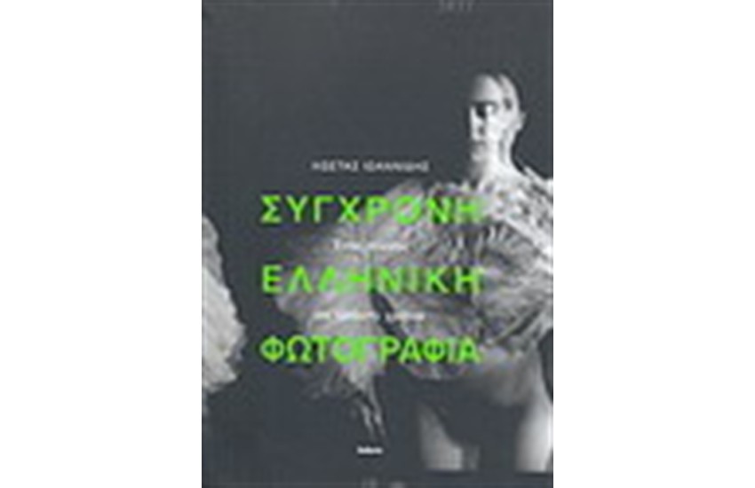 ΣΥΓΧΡΟΝΗ ΕΛΛΗΝΙΚΗ ΦΩΤΟΓΡΑΦΙΑ