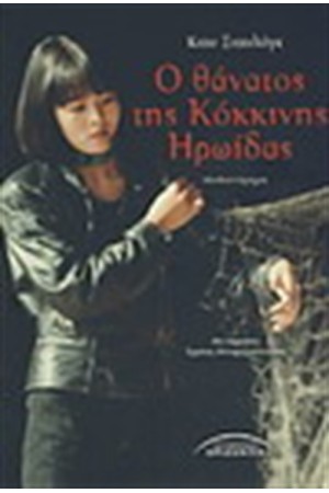 Ο ΘΑΝΑΤΟΣ ΤΗΣ ΚΟΚΚΙΝΗΣ ΗΡΩΙΔΑΣ