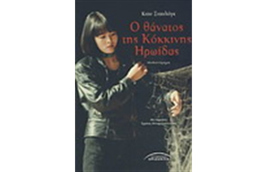 Ο ΘΑΝΑΤΟΣ ΤΗΣ ΚΟΚΚΙΝΗΣ ΗΡΩΙΔΑΣ