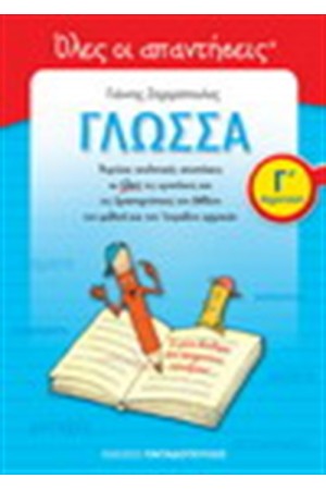 ΓΛΩΣΣΑ Γ' ΔΗΜΟΤΙΚΟΥ