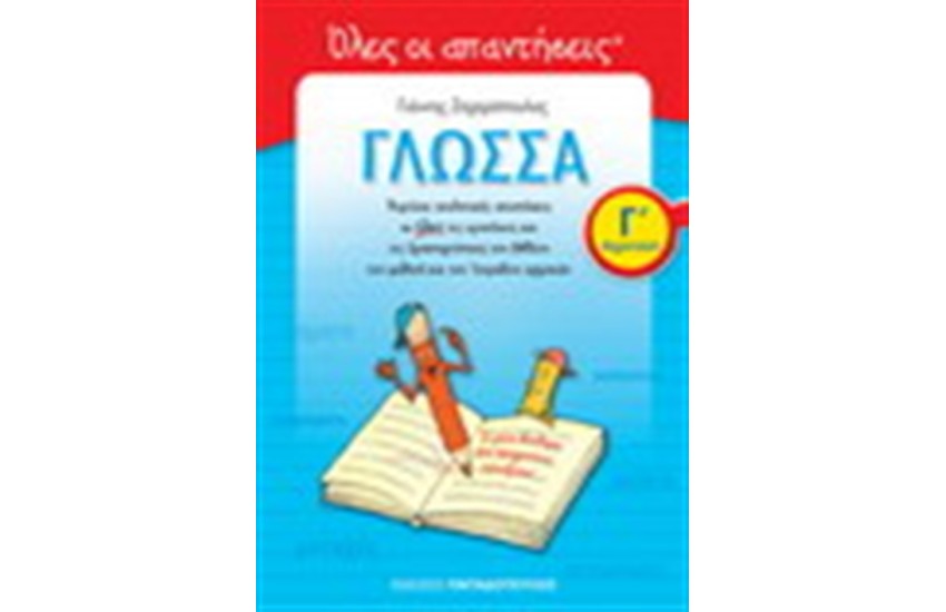 ΓΛΩΣΣΑ Γ' ΔΗΜΟΤΙΚΟΥ