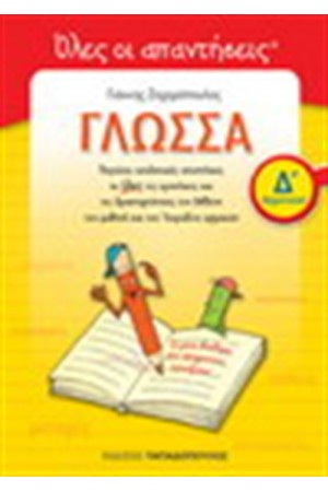 ΓΛΩΣΣΑ Δ' ΔΗΜΟΤΙΚΟΥ