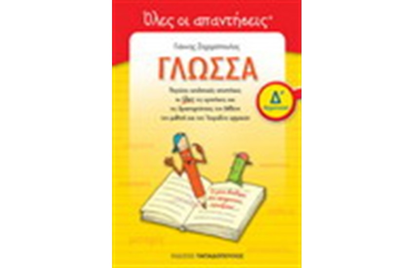 ΓΛΩΣΣΑ Δ' ΔΗΜΟΤΙΚΟΥ