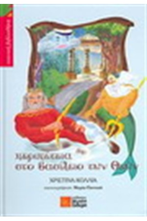 ΠΕΡΙΠΕΤΕΙΑ ΣΤΟ ΒΑΣΙΛΕΙΟ ΤΩΝ ΘΕΩΝ
