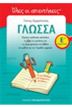 ΓΛΩΣΣΑ Ε' ΔΗΜΟΤΙΚΟΥ