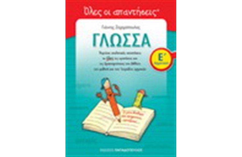 ΓΛΩΣΣΑ Ε' ΔΗΜΟΤΙΚΟΥ