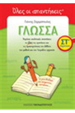 ΓΛΩΣΣΑ ΣΤ' ΔΗΜΟΤΙΚΟΥ