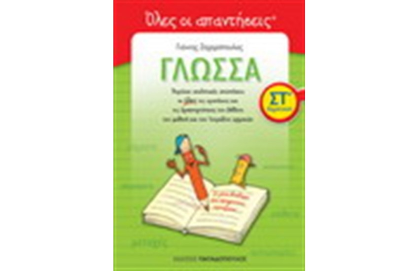 ΓΛΩΣΣΑ ΣΤ' ΔΗΜΟΤΙΚΟΥ