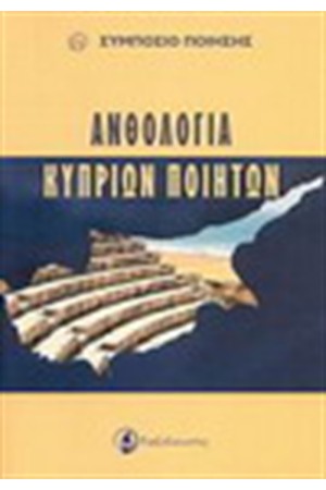 ΑΝΘΟΛΟΓΙΑ ΚΥΠΡΙΩΝ ΠΟΙΗΤΩΝ