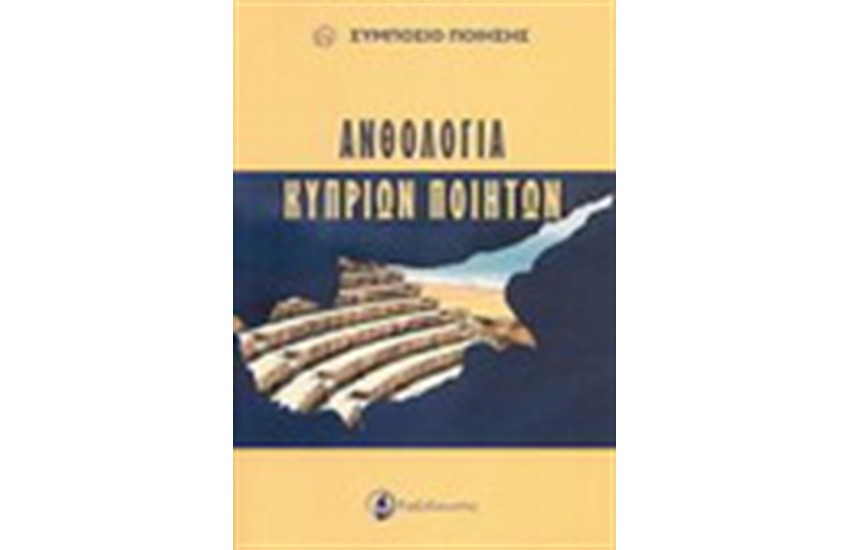ΑΝΘΟΛΟΓΙΑ ΚΥΠΡΙΩΝ ΠΟΙΗΤΩΝ