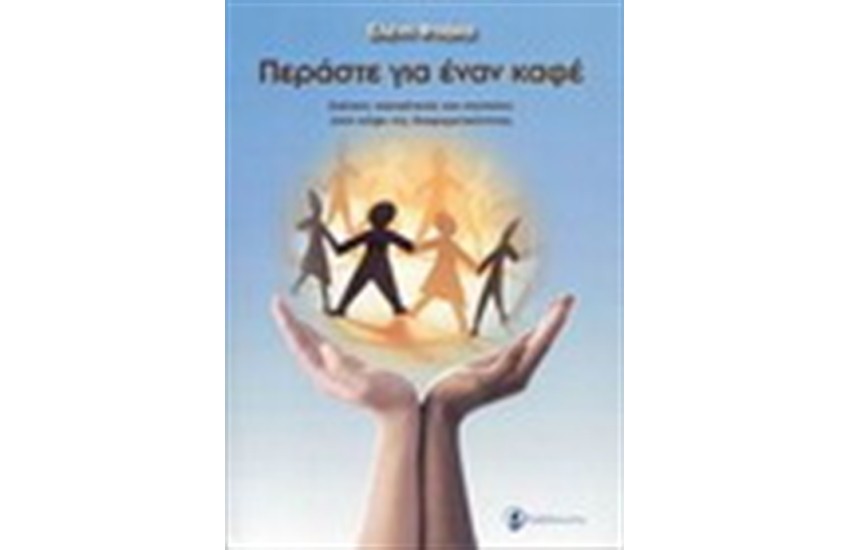 ΠΕΡΑΣΤΕ ΓΙΑ ΕΝΑΝ ΚΑΦΕ