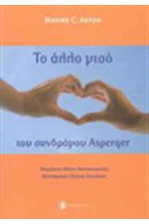 ΤΟ ΑΛΛΟ ΜΙΣΟ ΤΟΥ ΣΥΝΔΡΟΜΟΥ ASPERGER