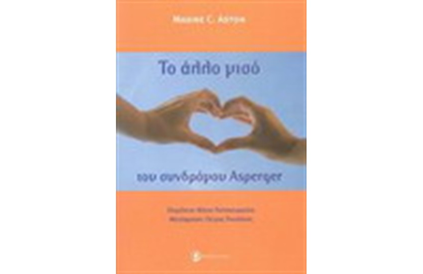 ΤΟ ΑΛΛΟ ΜΙΣΟ ΤΟΥ ΣΥΝΔΡΟΜΟΥ ASPERGER