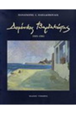 ΔΟΜΕΝΙΚΟΣ ΒΑΡΔΑΚΩΣΤΑΣ 1905-1981
