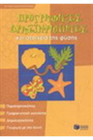 ΠΡΟΓΡΑΦΙΚΕΣ ΔΡΑΣΤΗΡΙΟΤΗΤΕΣ ΚΑΙ ΣΤΟΙΧΕΙΑ ΤΗΣ ΦΥΣΗΣ