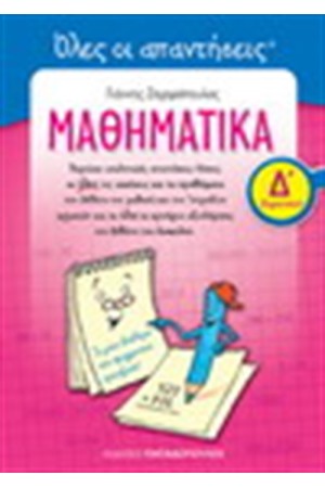 ΜΑΘΗΜΑΤΙΚΑ Δ' ΔΗΜΟΤΙΚΟΥ