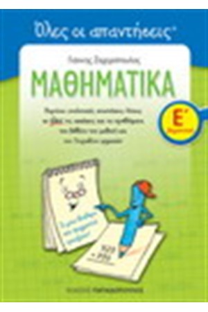 ΜΑΘΗΜΑΤΙΚΑ Ε' ΔΗΜΟΤΙΚΟΥ