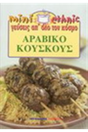 ΑΡΑΒΙΚΟ ΚΟΥΣΚΟΥΣ