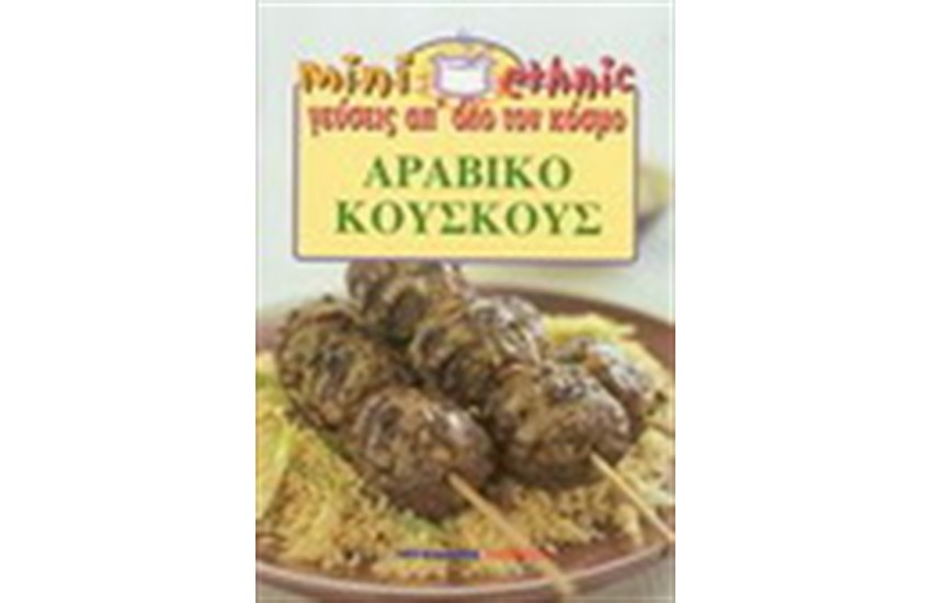 ΑΡΑΒΙΚΟ ΚΟΥΣΚΟΥΣ