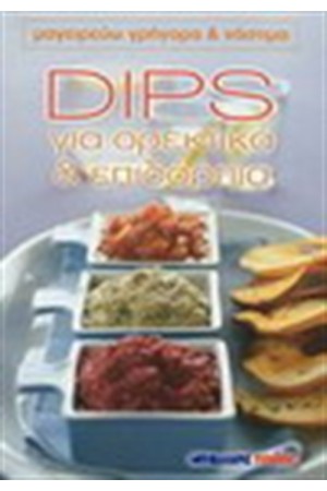 DIPS ΓΙΑ ΟΡΕΚΤΙΚΑ ΚΑΙ ΕΠΙΔΟΡΠΙΑ