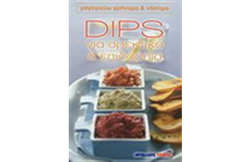 DIPS ΓΙΑ ΟΡΕΚΤΙΚΑ ΚΑΙ ΕΠΙΔΟΡΠΙΑ