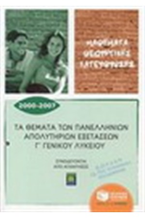 ΤΑ ΘΕΜΑΤΑ ΤΩΝ ΠΑΝΕΛΛΗΝΙΩΝ ΑΠΟΛΥΤΗΡΙΩΝ ΕΞΕΤΑΣΕΩΝ Γ ΓΕΝΙΚΟΥ ΛΥΚΕΙΟΥ 2000-2007