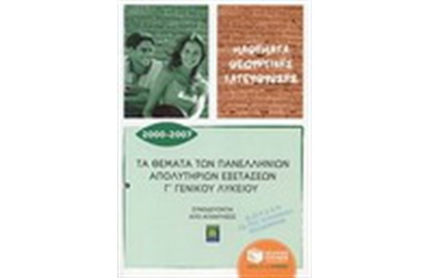 ΤΑ ΘΕΜΑΤΑ ΤΩΝ ΠΑΝΕΛΛΗΝΙΩΝ ΑΠΟΛΥΤΗΡΙΩΝ ΕΞΕΤΑΣΕΩΝ Γ ΓΕΝΙΚΟΥ ΛΥΚΕΙΟΥ 2000-2007