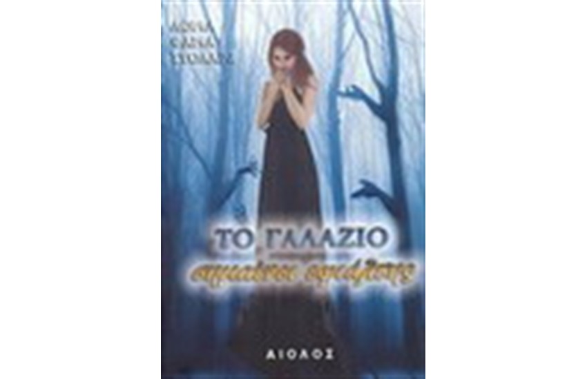 ΤΟ ΓΑΛΑΖΙΟ ΣΗΜΑΙΝΕΙ ΕΦΙΑΛΤΗΣ