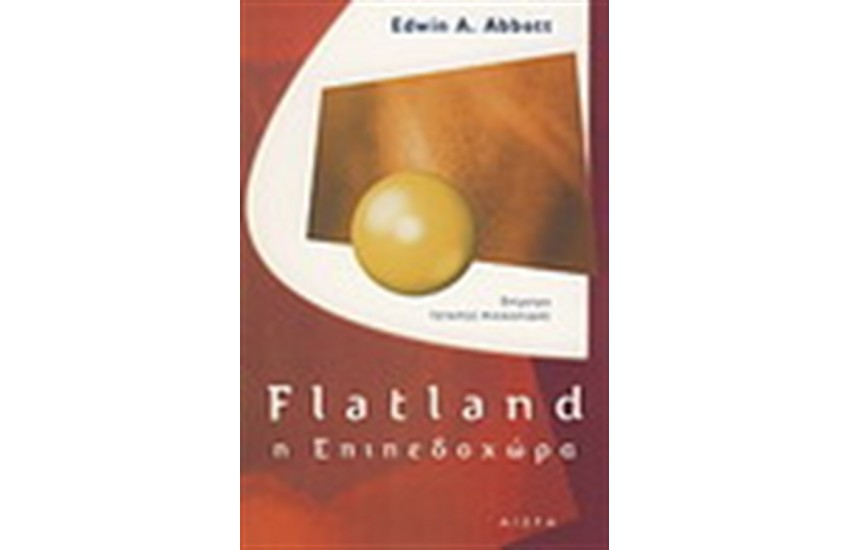 FLATLAND: Η ΕΠΙΠΕΔΟΧΩΡΑ