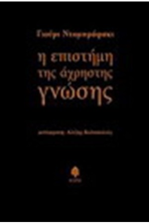 Η ΕΠΙΣΤΗΜΗ ΤΗΣ ΑΧΡΗΣΤΗΣ ΓΝΩΣΗΣ