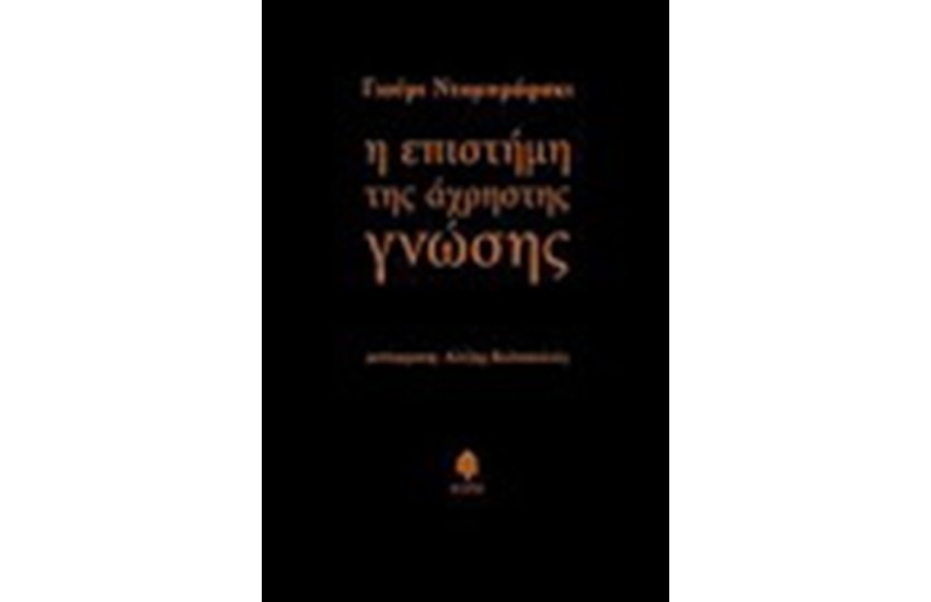 Η ΕΠΙΣΤΗΜΗ ΤΗΣ ΑΧΡΗΣΤΗΣ ΓΝΩΣΗΣ