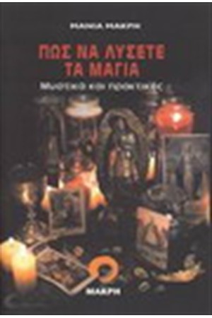 ΠΩΣ ΝΑ ΛΥΣΕΤΕ ΤΑ ΜΑΓΙΑ