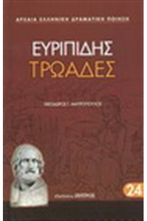 ΤΡΩΑΔΕΣ ΤΡΩΑΔΕΣ