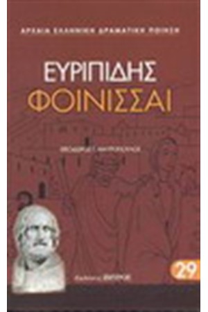 ΦΟΙΝΙΣΣΑΙ ΦΟΙΝΙΣΣΑΙ