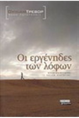 ΕΡΓΕΝΗΔΕΣ ΤΩΝ ΛΟΦΩΝ ΕΡΓΕΝΗΔΕΣ ΤΩΝ ΛΟΦΩΝ