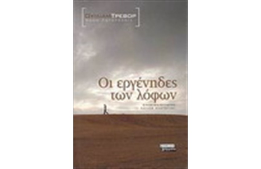 ΕΡΓΕΝΗΔΕΣ ΤΩΝ ΛΟΦΩΝ