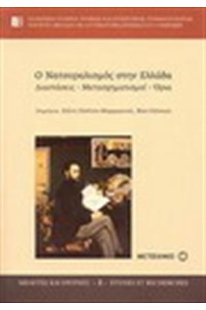 Ο ΝΑΤΟΥΡΑΛΙΣΜΟΣ ΣΤΗΝ ΕΛΛΑΔΑ