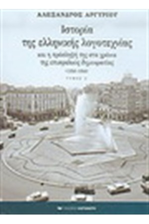 ΙΣΤΟΡΙΑ ΤΗΣ ΕΛΛΗΝΙΚΗΣ ΛΟΓΟΤΕΧΝΙΑΣ ΤΟΜΟΣ Ε' (1950-1956)