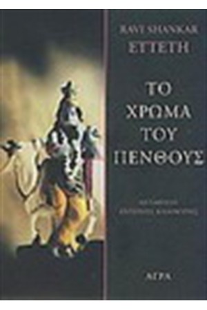 ΤΟ ΧΡΩΜΑ ΤΟΥ ΠΕΝΘΟΥΣ