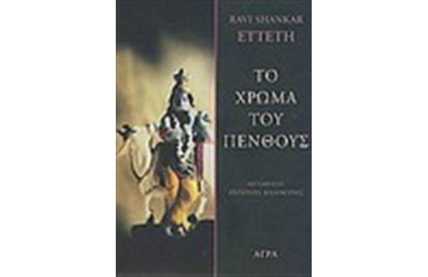 ΤΟ ΧΡΩΜΑ ΤΟΥ ΠΕΝΘΟΥΣ