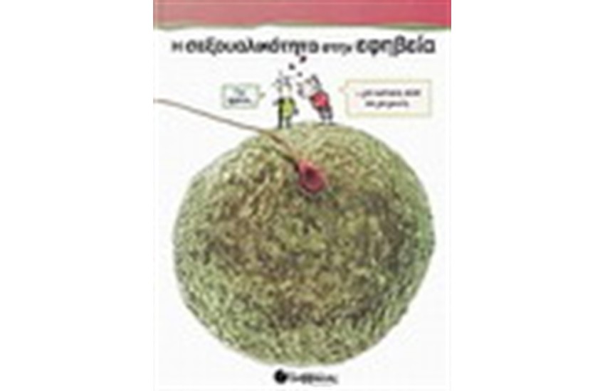 Η ΣΕΞΟΥΑΛΙΚΟΤΗΤΑ ΣΤΗΝ ΕΦΗΒΕΙΑ