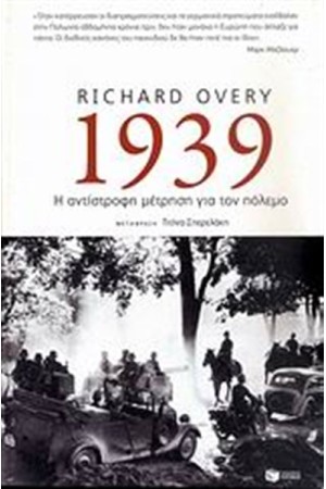 1939: Η ΑΝΤΙΣΤΡΟΦΗ ΜΕΤΡΗΣΗ ΓΙΑ ΤΟΝ ΠΟΛΕΜΟ