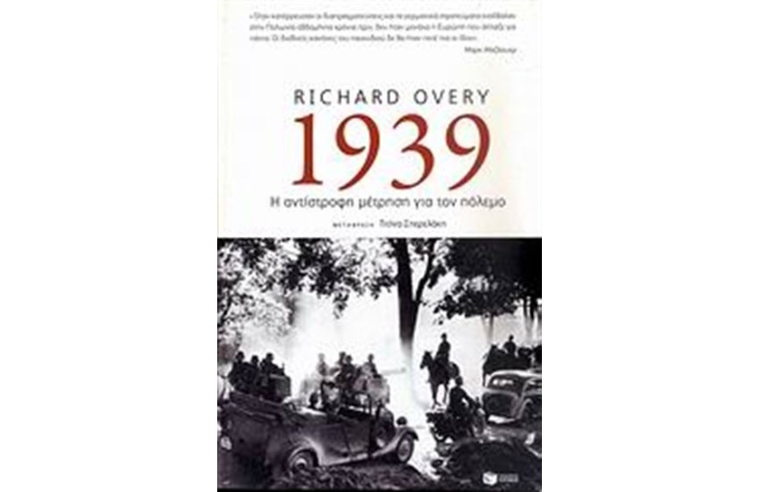 1939: Η ΑΝΤΙΣΤΡΟΦΗ ΜΕΤΡΗΣΗ ΓΙΑ ΤΟΝ ΠΟΛΕΜΟ