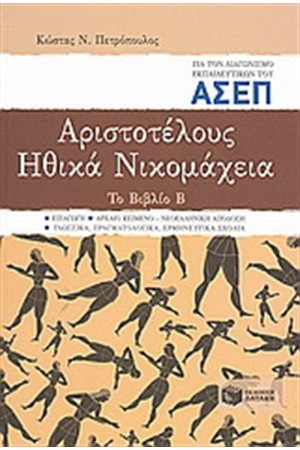 ΑΡΙΣΤΟΤΕΛΟΥΣ ΗΘΙΚΑ ΝΙΚΟΜΑΧΕΙΑ ΓΙΑ ΤΟ ΔΙΑΓΩΝΙΣΜΟ ΤΟΥ ΑΣΕΠ